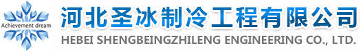 河北圣冰制冷工程有限公司