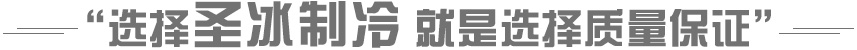 选择圣冰制冷 就是选择质量保证