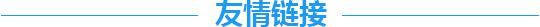 友情链接